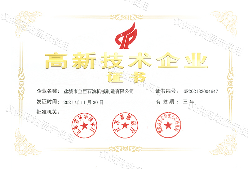 高新技術企業證書